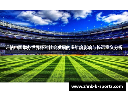 评估中国举办世界杯对社会发展的多维度影响与长远意义分析