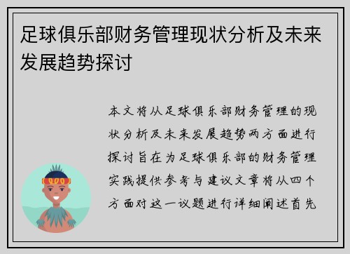 足球俱乐部财务管理现状分析及未来发展趋势探讨