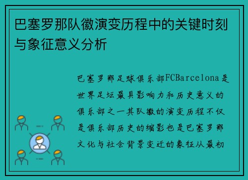 巴塞罗那队徽演变历程中的关键时刻与象征意义分析