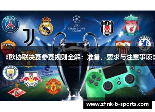 《欧协联决赛参赛规则全解:准备、要求与注意事项》 《欧协联决赛参赛规则全解:准备、要求与注意事项》