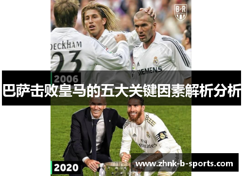 巴萨击败皇马的五大关键因素解析分析 巴萨击败皇马的五大关键因素解析分析