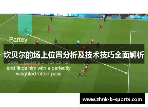 坎贝尔的场上位置分析及技术技巧全面解析 坎贝尔的场上位置分析及技术技巧全面解析