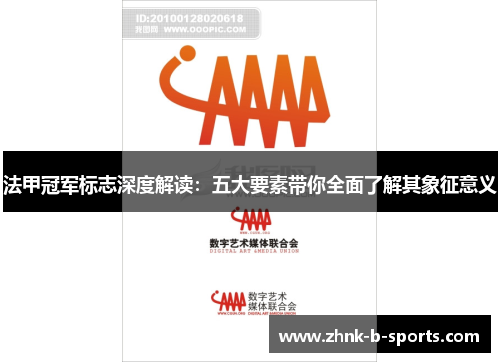 法甲冠军标志深度解读：五大要素带你全面了解其象征意义