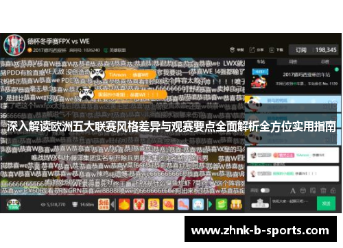 深入解读欧洲五大联赛风格差异与观赛要点全面解析全方位实用指南 深入解读欧洲五大联赛风格差异与观赛要点全面解析全方位实用指南