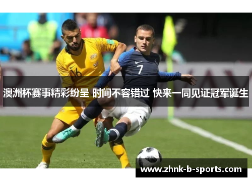 澳洲杯赛事精彩纷呈 时间不容错过 快来一同见证冠军诞生 澳洲杯赛事精彩纷呈 时间不容错过 快来一同见证冠军诞生