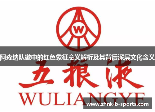 阿森纳队徽中的红色象征意义解析及其背后深层文化含义