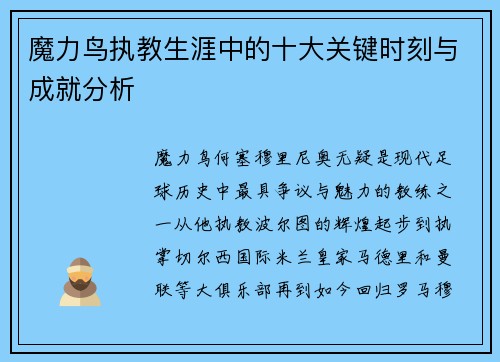 魔力鸟执教生涯中的十大关键时刻与成就分析
