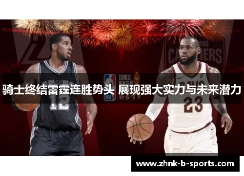 骑士终结雷霆连胜势头 展现强大实力与未来潜力