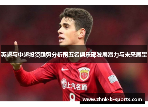 英超与中超投资趋势分析前五名俱乐部发展潜力与未来展望