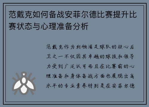 范戴克如何备战安菲尔德比赛提升比赛状态与心理准备分析