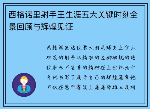 西格诺里射手王生涯五大关键时刻全景回顾与辉煌见证
