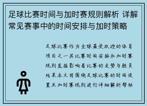 足球比赛时间与加时赛规则解析 详解常见赛事中的时间安排与加时策略
