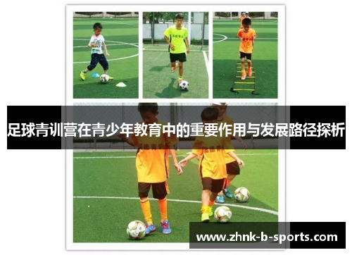 足球青训营在青少年教育中的重要作用与发展路径探析