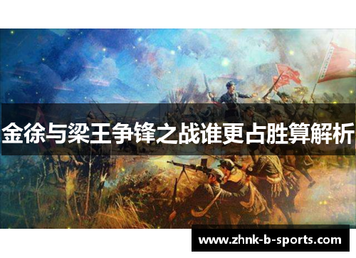 金徐与梁王争锋之战谁更占胜算解析
