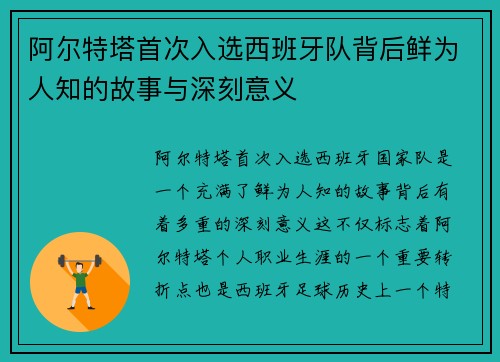 阿尔特塔首次入选西班牙队背后鲜为人知的故事与深刻意义
