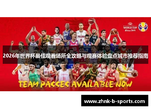 2026年世界杯最佳观看场所全攻略与观赛体验盘点城市推荐指南