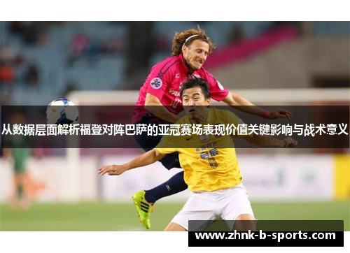 从数据层面解析福登对阵巴萨的亚冠赛场表现价值关键影响与战术意义