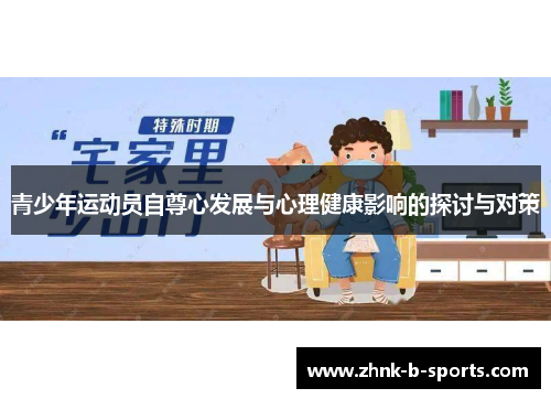 青少年运动员自尊心发展与心理健康影响的探讨与对策