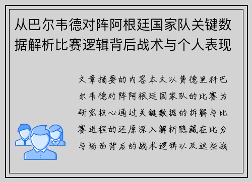从巴尔韦德对阵阿根廷国家队关键数据解析比赛逻辑背后战术与个人表现关联