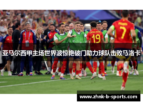亚马尔西甲主场世界波惊艳破门助力球队击败马洛卡