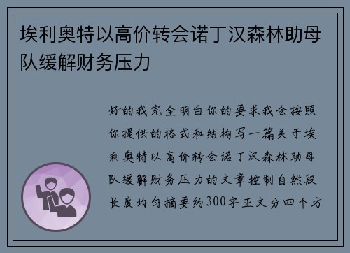 埃利奥特以高价转会诺丁汉森林助母队缓解财务压力 埃利奥特以高价转会诺丁汉森林助母队缓解财务压力