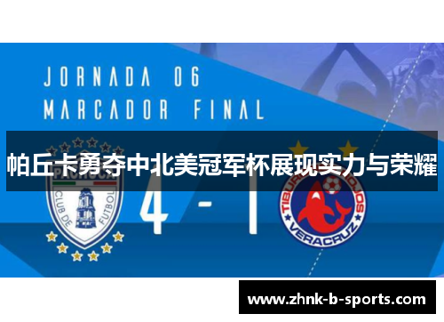 帕丘卡勇夺中北美冠军杯展现实力与荣耀 帕丘卡勇夺中北美冠军杯展现实力与荣耀