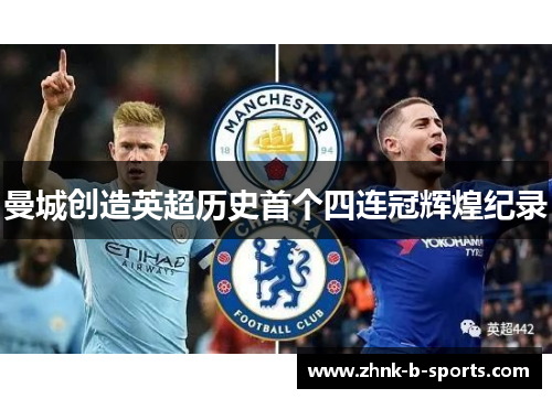 曼城创造英超历史首个四连冠辉煌纪录