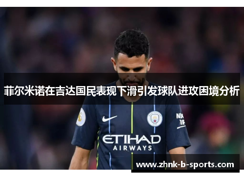 菲尔米诺在吉达国民表现下滑引发球队进攻困境分析