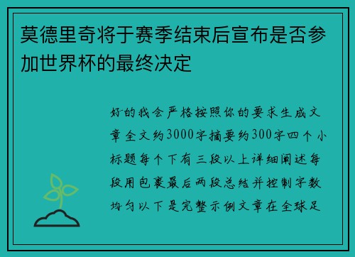 莫德里奇将于赛季结束后宣布是否参加世界杯的最终决定 莫德里奇将于赛季结束后宣布是否参加世界杯的最终决定