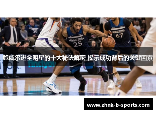 鲍威尔进全明星的十大秘诀解密 揭示成功背后的关键因素