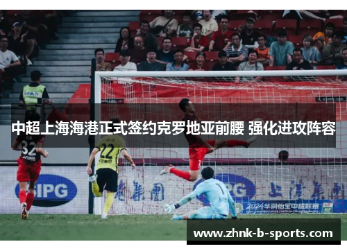 中超上海海港正式签约克罗地亚前腰 强化进攻阵容