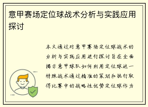 意甲赛场定位球战术分析与实践应用探讨