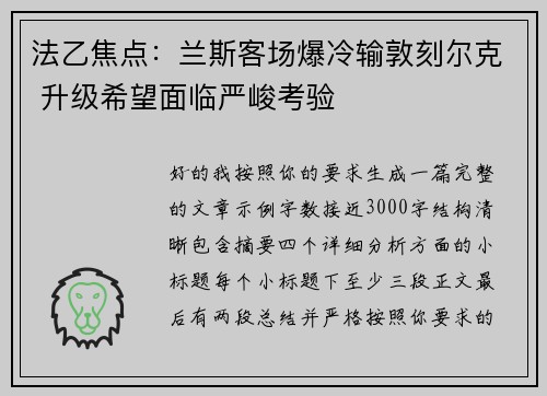 法乙焦点：兰斯客场爆冷输敦刻尔克 升级希望面临严峻考验