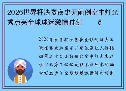 2026世界杯决赛夜史无前例空中灯光秀点亮全球球迷激情时刻 ✨⚽🌍