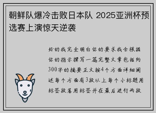 朝鲜队爆冷击败日本队 2025亚洲杯预选赛上演惊天逆袭 朝鲜队爆冷击败日本队 2025亚洲杯预选赛上演惊天逆袭