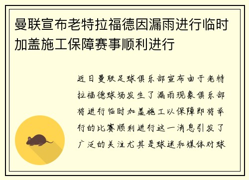曼联宣布老特拉福德因漏雨进行临时加盖施工保障赛事顺利进行