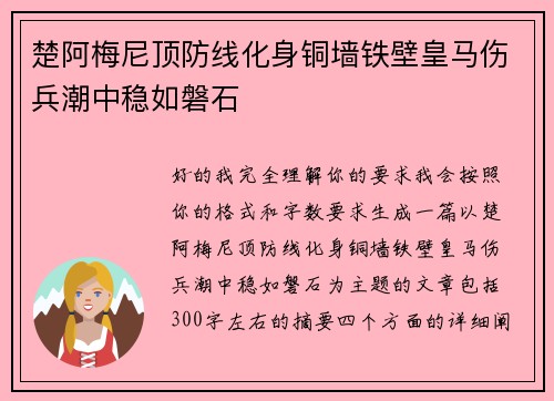 楚阿梅尼顶防线化身铜墙铁壁皇马伤兵潮中稳如磐石