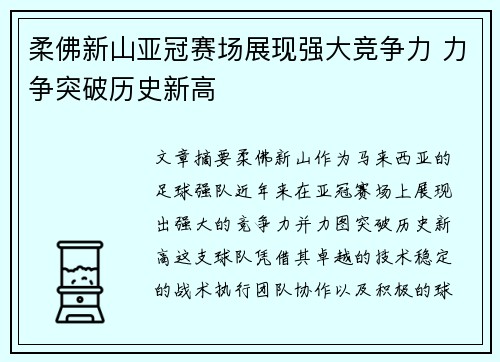 柔佛新山亚冠赛场展现强大竞争力 力争突破历史新高