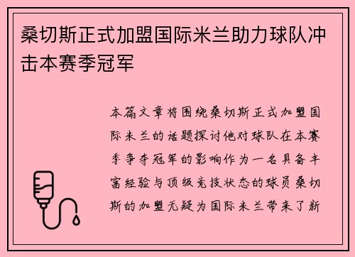 桑切斯正式加盟国际米兰助力球队冲击本赛季冠军