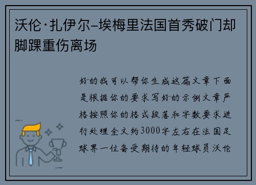 沃伦·扎伊尔-埃梅里法国首秀破门却脚踝重伤离场