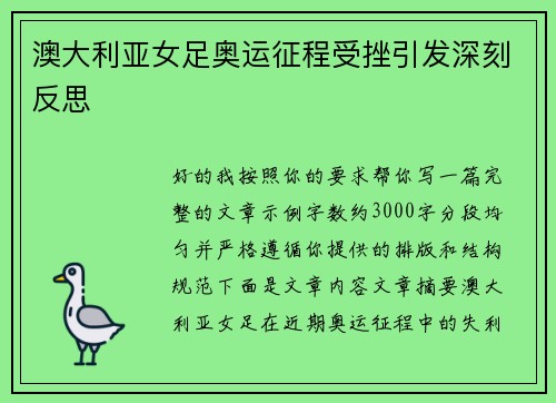 澳大利亚女足奥运征程受挫引发深刻反思 澳大利亚女足奥运征程受挫引发深刻反思