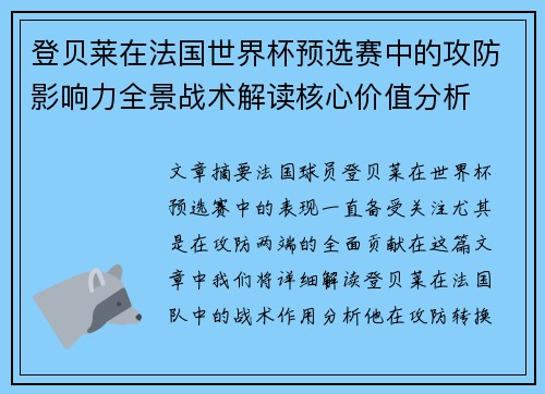 登贝莱在法国世界杯预选赛中的攻防影响力全景战术解读核心价值分析 登贝莱在法国世界杯预选赛中的攻防影响力全景战术解读核心价值分析