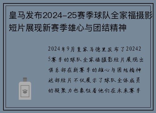 皇马发布2024-25赛季球队全家福摄影短片展现新赛季雄心与团结精神