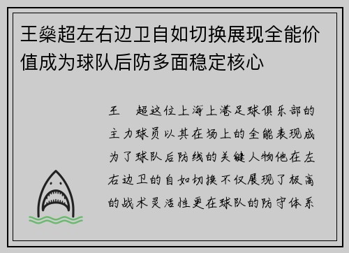 王燊超左右边卫自如切换展现全能价值成为球队后防多面稳定核心 王燊超左右边卫自如切换展现全能价值成为球队后防多面稳定核心