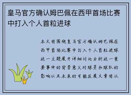 皇马官方确认姆巴佩在西甲首场比赛中打入个人首粒进球