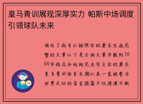 皇马青训展现深厚实力 帕斯中场调度引领球队未来 皇马青训展现深厚实力 帕斯中场调度引领球队未来