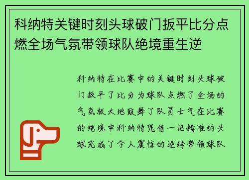 科纳特关键时刻头球破门扳平比分点燃全场气氛带领球队绝境重生逆 科纳特关键时刻头球破门扳平比分点燃全场气氛带领球队绝境重生逆