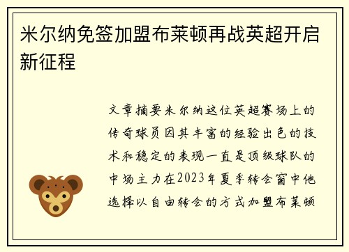 米尔纳免签加盟布莱顿再战英超开启新征程 米尔纳免签加盟布莱顿再战英超开启新征程