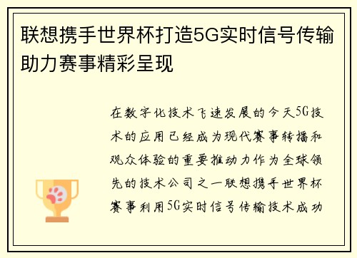 联想携手世界杯打造5G实时信号传输助力赛事精彩呈现 联想携手世界杯打造5G实时信号传输助力赛事精彩呈现