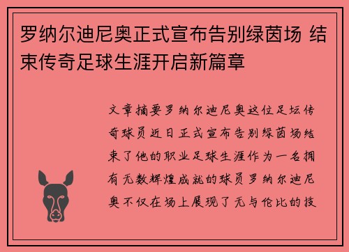 罗纳尔迪尼奥正式宣布告别绿茵场 结束传奇足球生涯开启新篇章 罗纳尔迪尼奥正式宣布告别绿茵场 结束传奇足球生涯开启新篇章